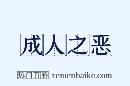成人之恶是什么意思的图片